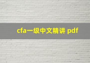 cfa一级中文精讲 pdf